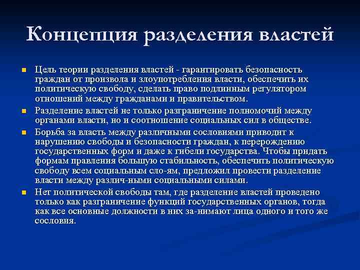 Концепция разделения властей n n Цель теории разделения властей гарантировать безопасность граждан от произвола