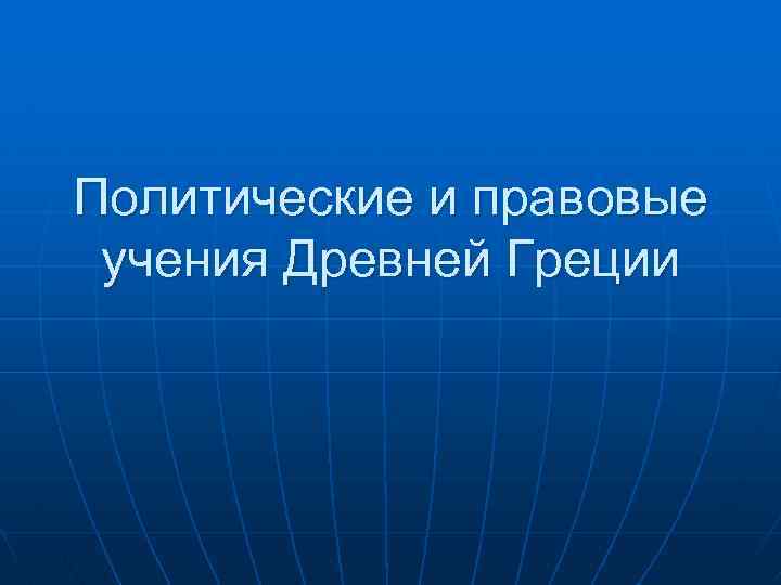 Политические и правовые учения Древней Греции 