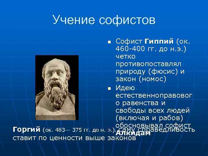 Учение софистов Софист Гиппий (ок. 460 -400 гг. до н. э. ) четко противопоставлял