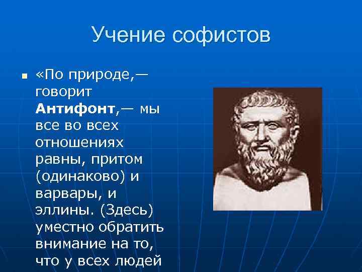 Учение софистов n «По природе, — говорит Антифонт, — мы все во всех отношениях