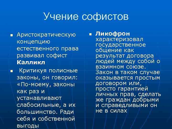 Учение софистов n n Аристократическую концепцию естественного права развивал софист Калликл Критикуя полисные законы,