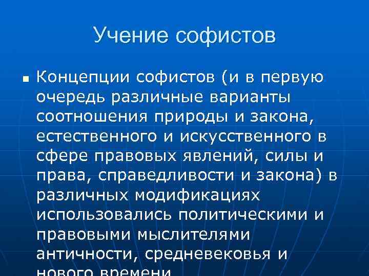 Учение софистов n Концепции софистов (и в первую очередь различные варианты соотношения природы и