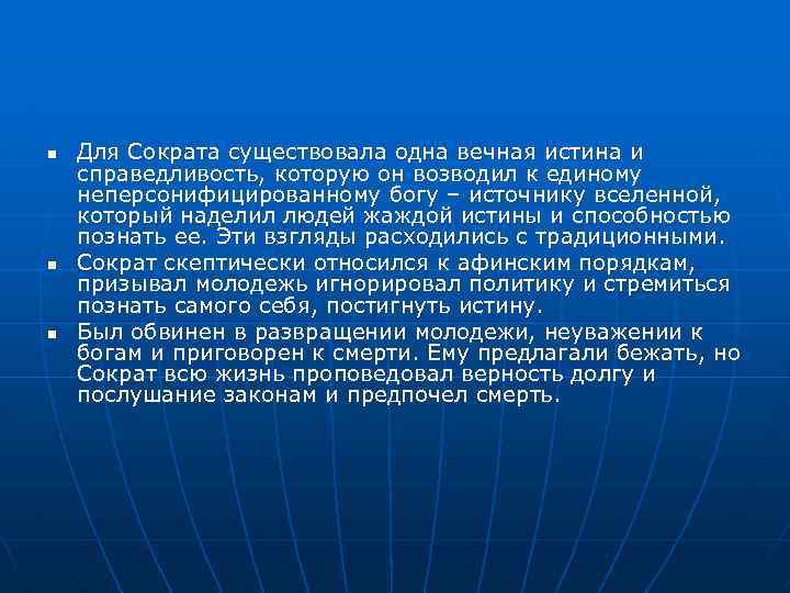 n n n Для Сократа существовала одна вечная истина и справедливость, которую он возводил