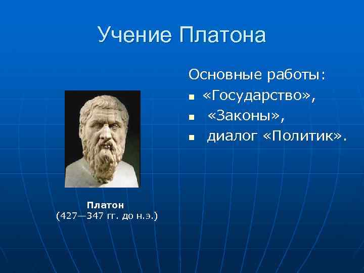 Учение п. Платон основные научные работы политические воззрения. Основные работы Платона. Основные учения Платона. Политическая философия Платона.