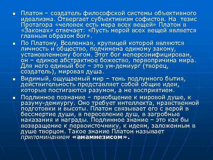 n n Платон – создатель философской системы объективного идеализма. Отвергает субъективизм софистов. На тезис