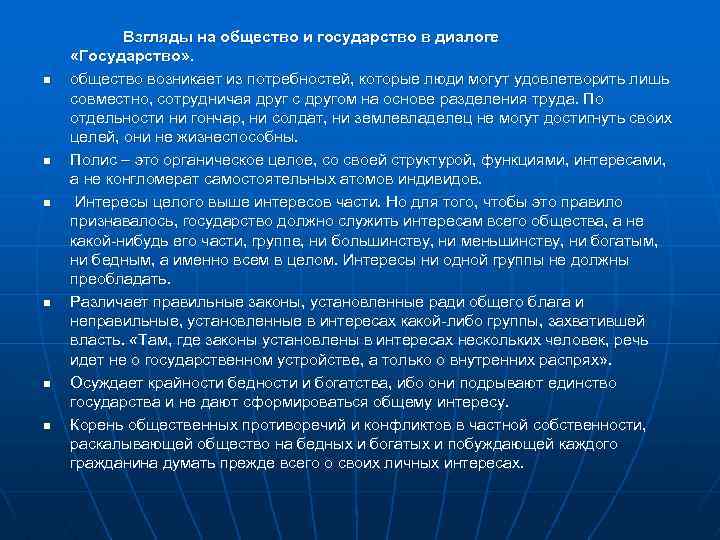 n n n Взгляды на общество и государство в диалоге «Государство» . общество возникает