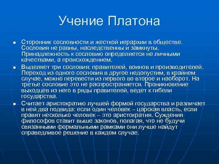 Учение Платона n n n Сторонник сословности и жесткой иерархии в обществе. Сословия не