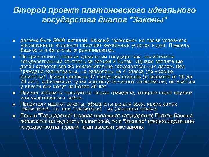 Второй проект платоновского идеального государства диалог 