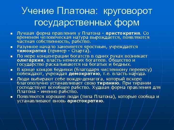 Учение Платона: круговорот государственных форм n n n Лучшая форма правления у Платона -