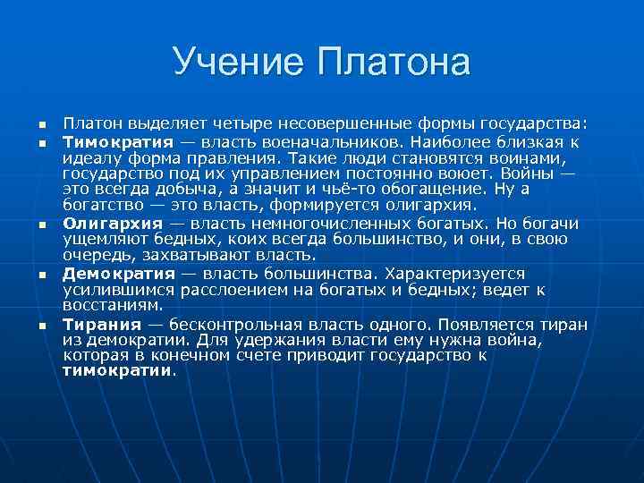 Учение Платона n n n Платон выделяет четыре несовершенные формы государства: Тимократия — власть