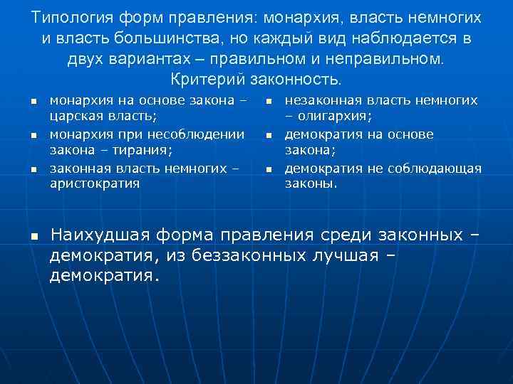 Типология форм правления: монархия, власть немногих и власть большинства, но каждый вид наблюдается в