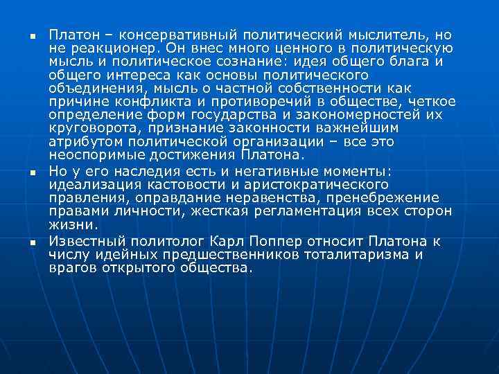 n n n Платон – консервативный политический мыслитель, но не реакционер. Он внес много