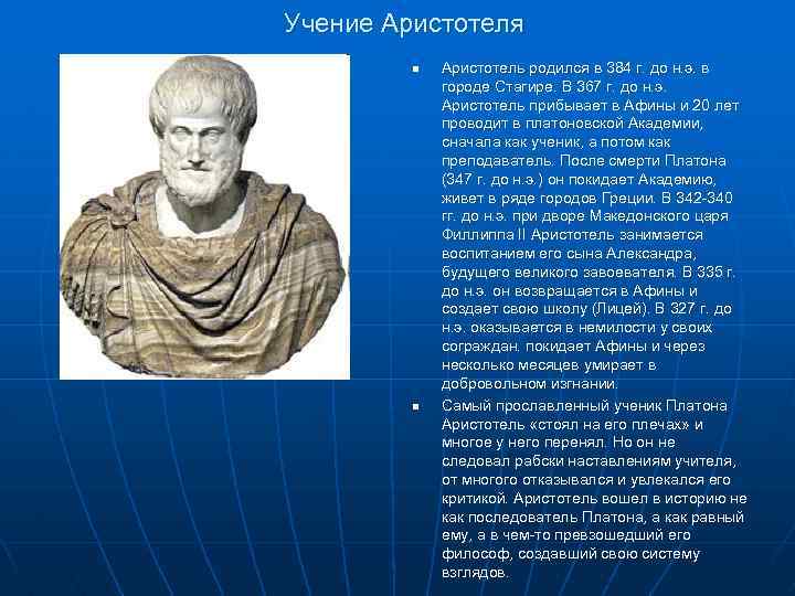 Учение Аристотеля n n Аристотель родился в 384 г. до н. э. в городе