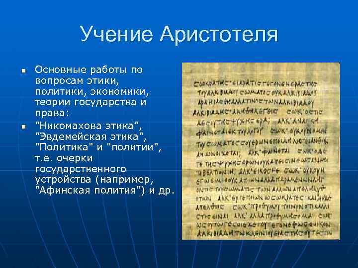 Учение Аристотеля n n Основные работы по вопросам этики, политики, экономики, теории государства и