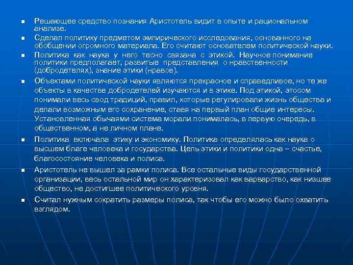 n n n n Решающее средство познания Аристотель видит в опыте и рациональном анализе.