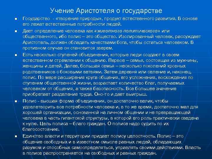 Учение Аристотеля о государстве n n n Государство - «творение природы» , продукт естественного