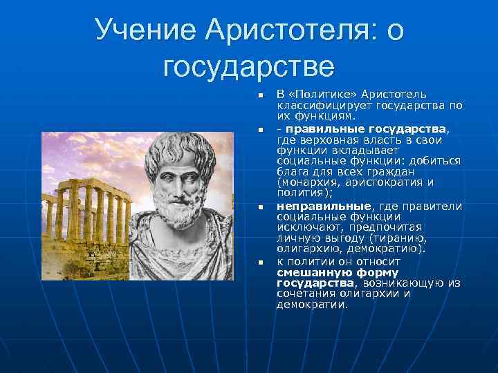 Учение Аристотеля: о государстве n n В «Политике» Аристотель классифицирует государства по их функциям.