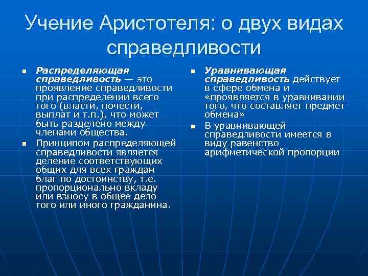 Учение Аристотеля: о двух видах справедливости n n Распределяющая справедливость — это проявление справедливости