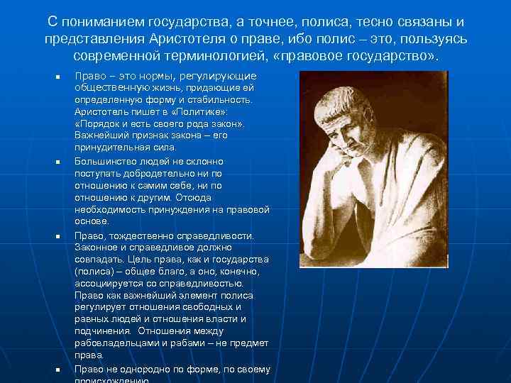 С пониманием государства, а точнее, полиса, тесно связаны и представления Аристотеля о праве, ибо