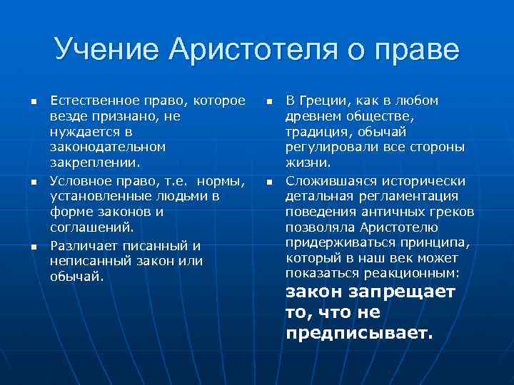 Учение Аристотеля о праве n n n Естественное право, которое везде признано, не нуждается