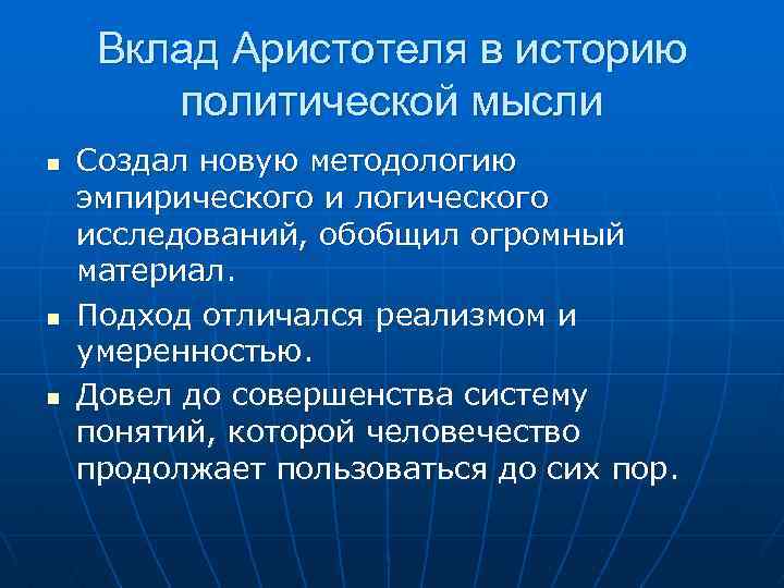 Вклад Аристотеля в историю политической мысли n n n Создал новую методологию эмпирического и