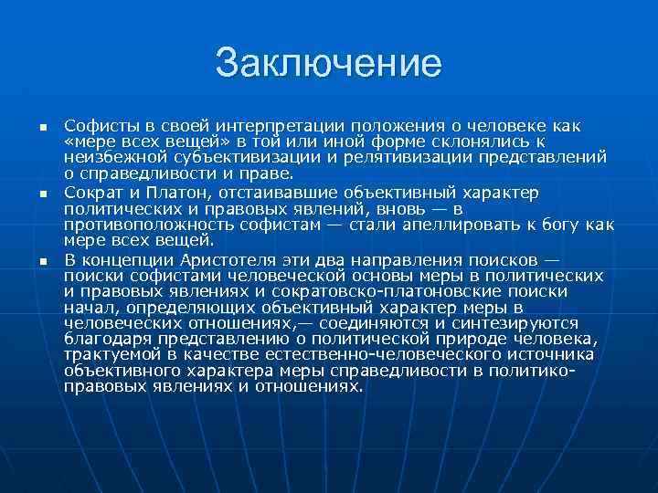 Заключение n n n Софисты в своей интерпретации положения о человеке как «мере всех