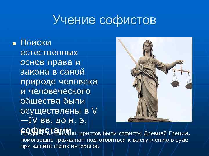 Учение софистов n Поиски естественных основ права и закона в самой природе человека и