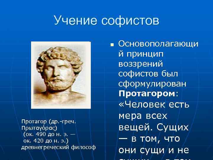 Учение софистов n Протагор (др. -греч. Πρωταγόρας) (ок. 490 до н. э. — ок.