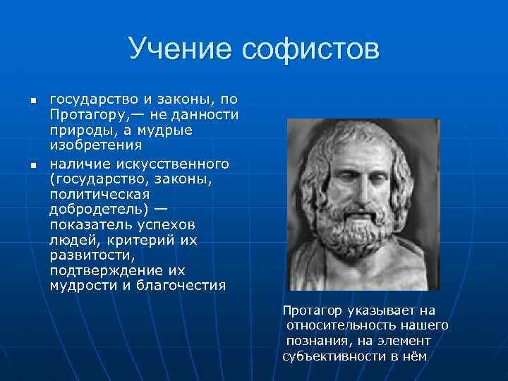 Учение софистов n n государство и законы, по Протагору, — не данности природы, а