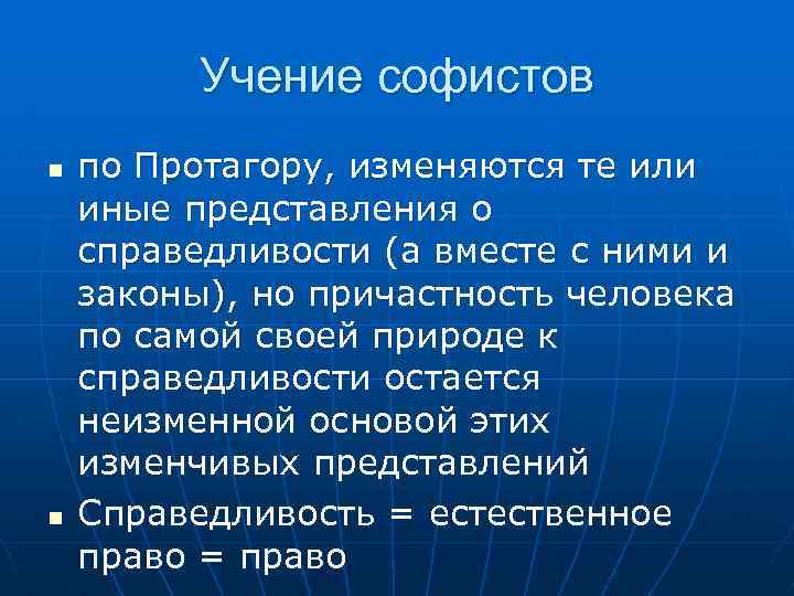 Учение софистов n n по Протагору, изменяются те или иные представления о справедливости (а