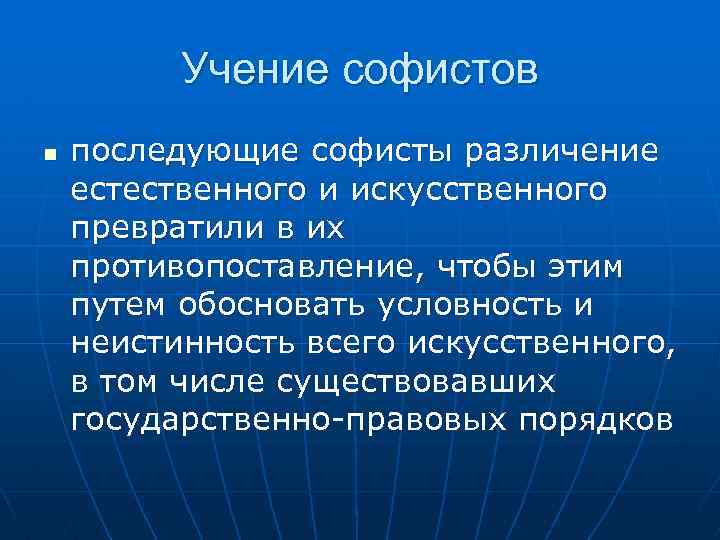 Учение софистов n последующие софисты различение естественного и искусственного превратили в их противопоставление, чтобы