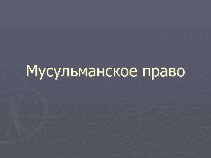 Мусульманское право 