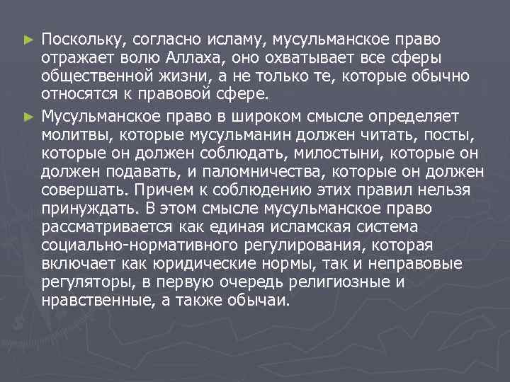 Поскольку, согласно исламу, мусульманское право отражает волю Аллаха, оно охватывает все сферы общественной жизни,