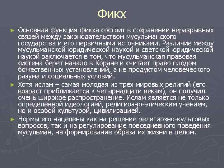 Фикх Основная функция фикха состоит в сохранении неразрывных связей между законодательством мусульманского государства и