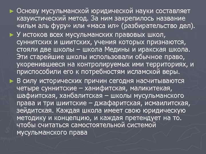 Основу мусульманской юридической науки составляет казуистический метод. За ним закрепилось название «ильм аль фуру»