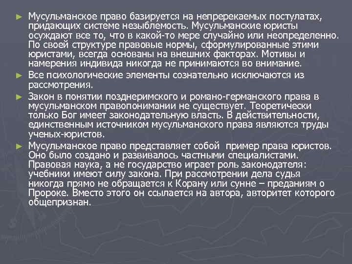 ► ► Мусульманское право базируется на непререкаемых постулатах, придающих системе незыблемость. Мусульманские юристы осуждают