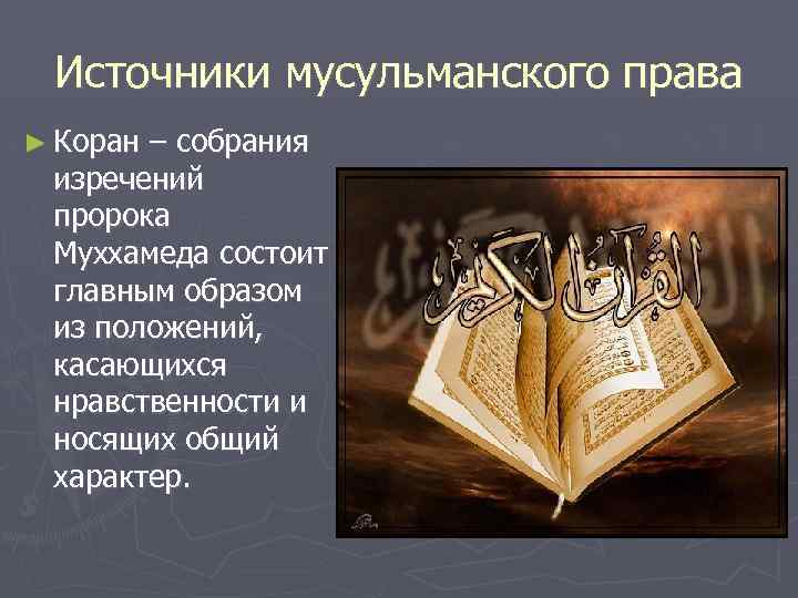 Источники мусульманского права ► Коран – собрания изречений пророка Муххамеда состоит главным образом из