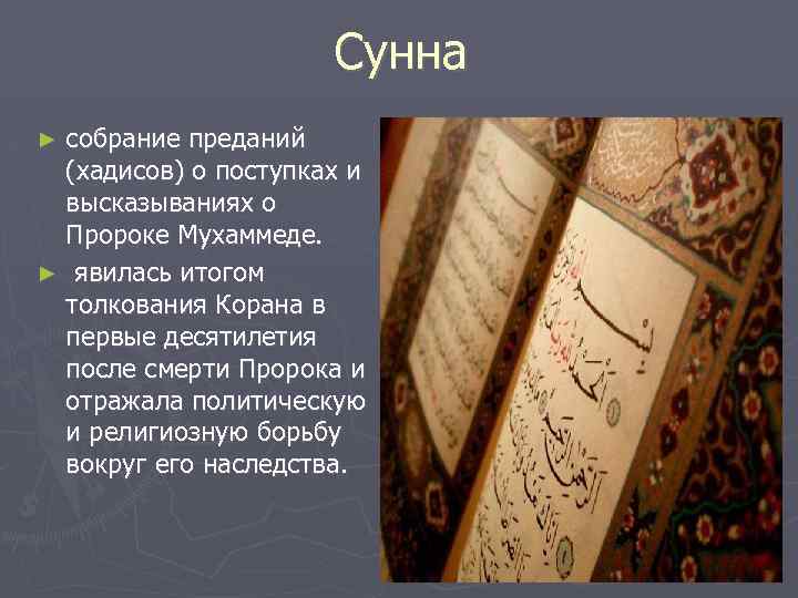 Сунна собрание преданий (хадисов) о поступках и высказываниях о Пророке Мухаммеде. ► явилась итогом