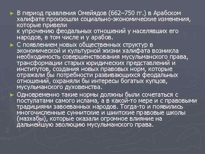 В период правления Омейядов (662– 750 гг. ) в Арабском халифате произошли социально-экономические изменения,