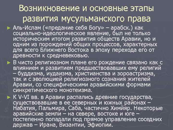 Возникновение и основные этапы развития мусульманского права Аль-Ислам ( «предание себя Богу» – арабск.