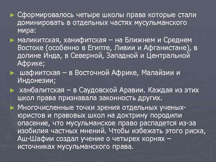Сформировалось четыре школы права которые стали доминировать в отдельных частях мусульманского мира: ► маликитская,