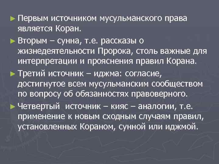 ► Первым источником мусульманского права является Коран. ► Вторым – сунна, т. е. рассказы