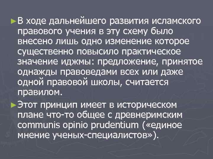 ►В ходе дальнейшего развития исламского правового учения в эту схему было внесено лишь одно