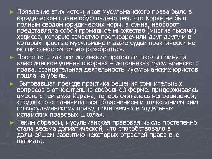 Появление этих источников мусульманского права было в юридическом плане обусловлено тем, что Коран не