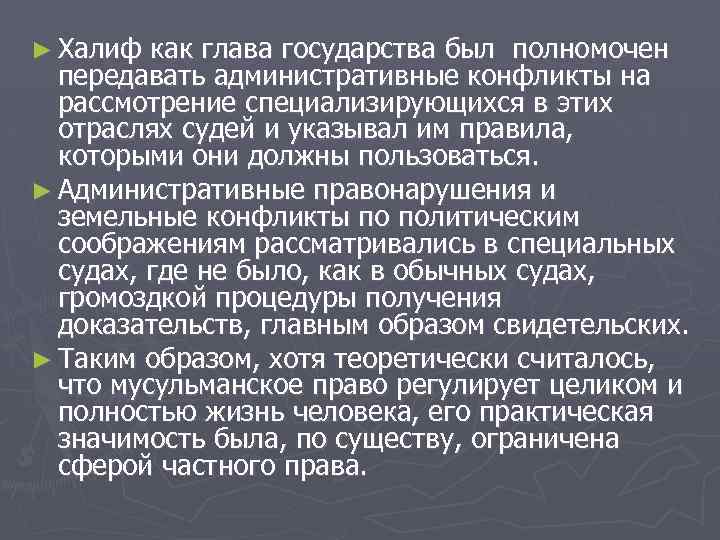 ► Халиф как глава государства был полномочен передавать административные конфликты на рассмотрение специализирующихся в