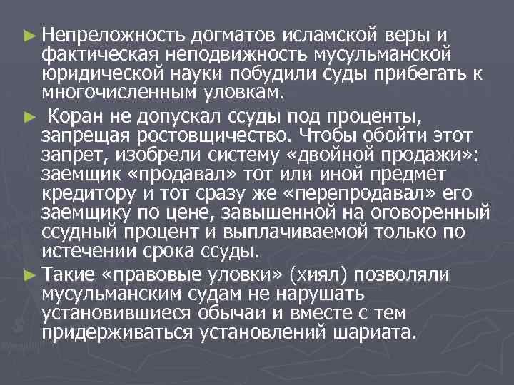 ► Непреложность догматов исламской веры и фактическая неподвижность мусульманской юридической науки побудили суды прибегать