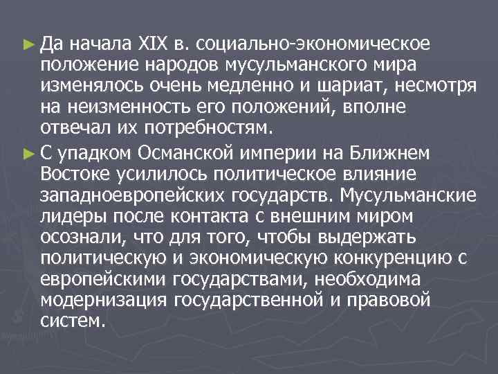 ► Да начала XIX в. социально-экономическое положение народов мусульманского мира изменялось очень медленно и
