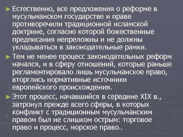 ► Естественно, все предложения о реформе в мусульманском государстве и праве противоречили традиционной исламской