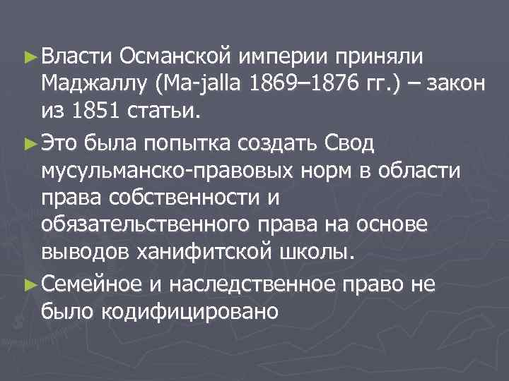 ► Власти Османской империи приняли Маджаллу (Ма-jalla 1869– 1876 гг. ) – закон из