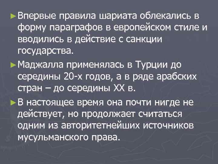 ► Впервые правила шариата облекались в форму параграфов в европейском стиле и вводились в